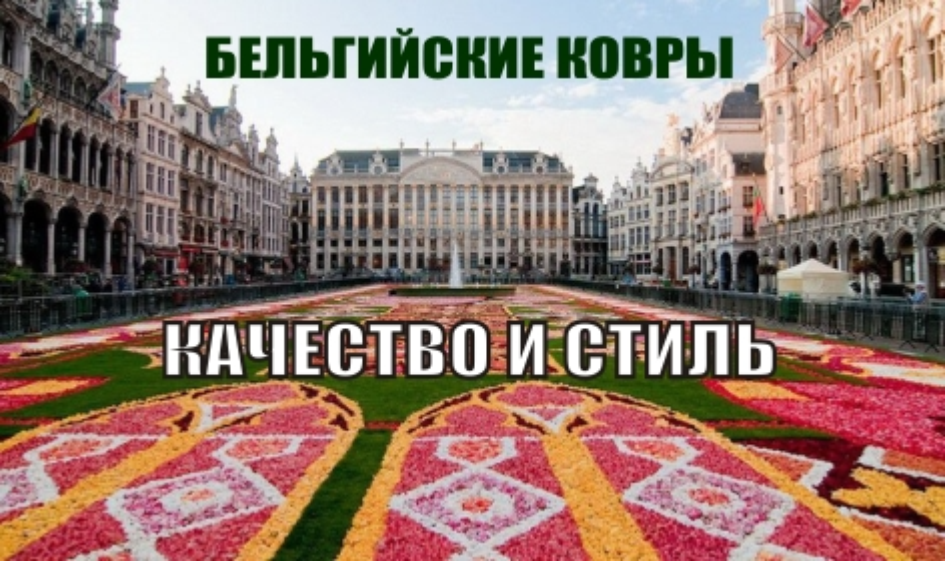 Бельгийский ковры в магазинах "Элис"